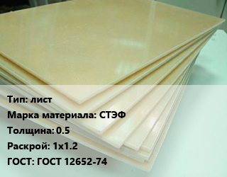Стеклотекстолит плита лист СТЭФ s=0.5 1х1.2 ГОСТ: ГОСТ 12652-74, кг, по запросу цена от 509 Тг / кг, где купить, условия доставки в Кызылорде и Кызылординской области